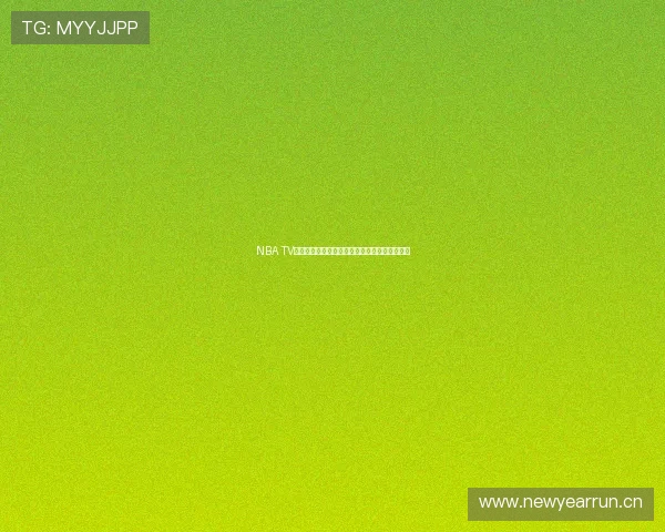 NBA TV直播免费欣赏全新体验免费观看精彩赛事抢先看