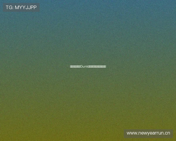 体育生挑战熊猫Dunk惊艳全场扣篮瞬间引爆热议